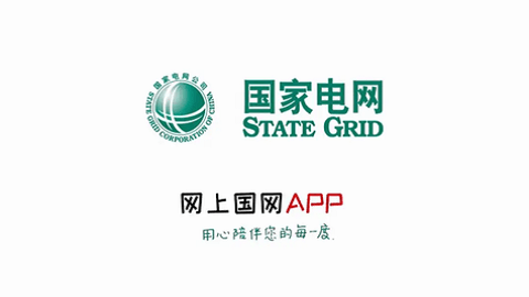 国网客服中心推出“网上国网”APP联合服务功能