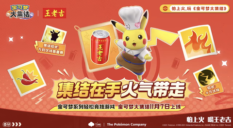 宝可梦大集结和国民凉茶王老吉联动开启