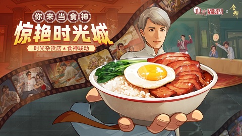 时光杂货店食神联动正式上线