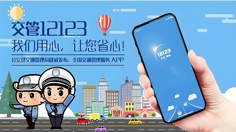 “交管12123”APP文本机器人“交管小安”正式上线