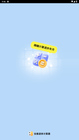 全能退休计算器免费版