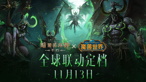 《暗黑破坏神：不朽》×《魔兽世界》正式联动