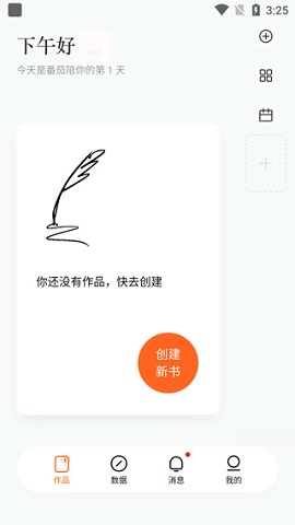 番茄作家助手最新版