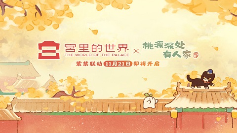 《桃源深处有人家》x《宫里的世界》联动活动什么时候上线