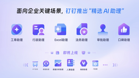 钉钉推出工作场景AI助理