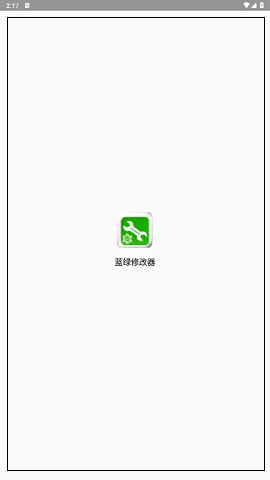 蓝绿修改器手机版