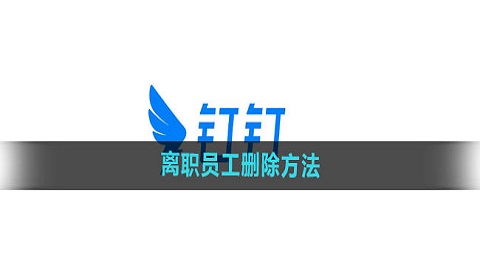 钉钉考勤怎么删除离职员工