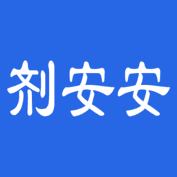 剂安安最新版 v1.7.0