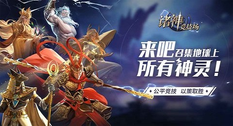 诸神竞技场最新版