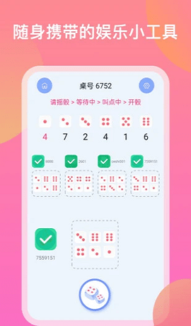 欢乐摇骰子官方版