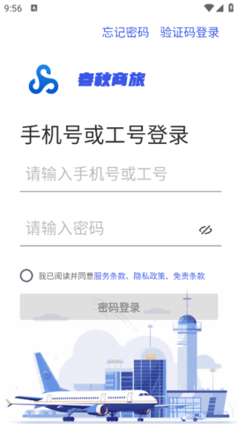 春秋商旅最新版