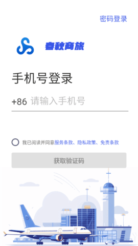 春秋商旅最新版