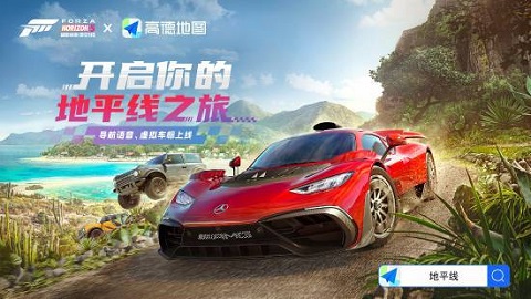 《极限竞速:地平线5》×高德地图联动上线