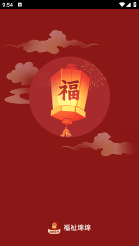 福祉绵绵最新版