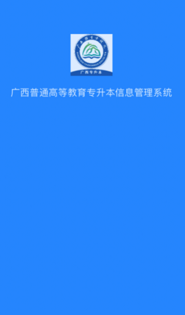 广西专升本官方版