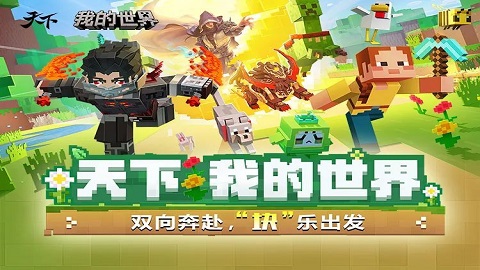 《我的世界》×《天下》联动上线
