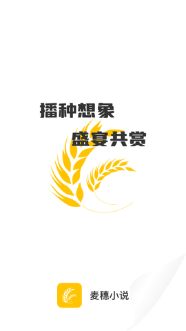 麦穗小说手机版