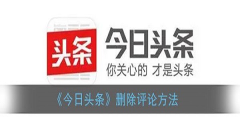 今日头条极速版如何删除评论