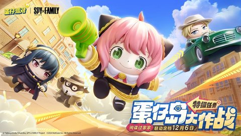 《蛋仔派对》×《间谍过家家》联动定档