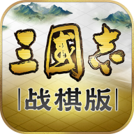 三国志战棋版灵犀版 v1.0.21.1040