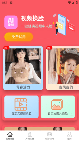 视频换脸魔法手机版