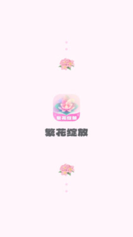 繁花绽放安卓版