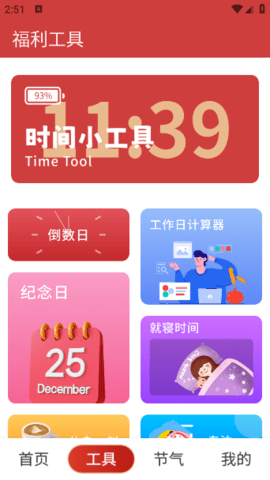 正点日历官方版