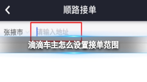 滴滴司机端怎么设置接单范围