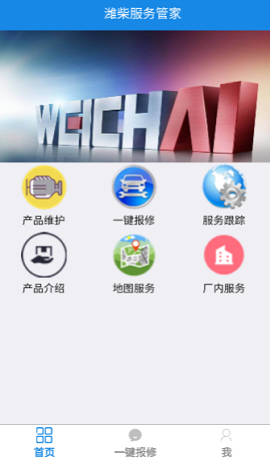 潍柴服务管家最新版本