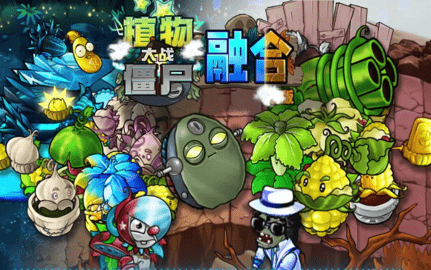 《植物大战僵尸融合版》即将迎来大更新！