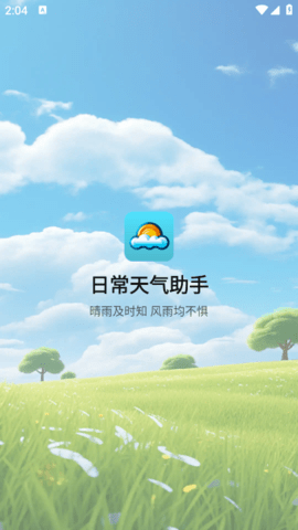 日常天气助手最新版