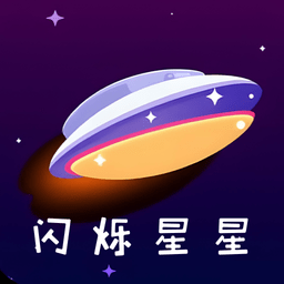 闪烁星星免费版