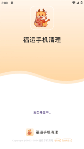 福运手机清理手机版