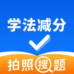 学法减分扫一扫答题手机版