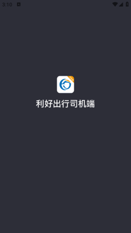 利好出行司机端官方版