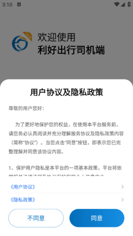 利好出行司机端官方版