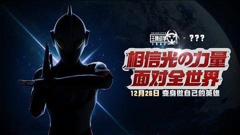 《王牌战争》x经典奥特曼联动开启