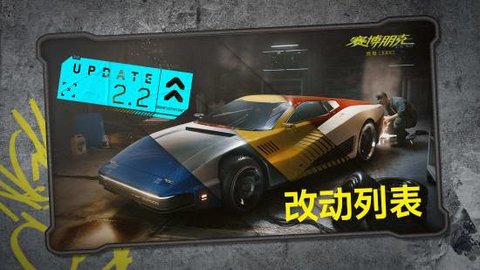 《赛博朋克2077》2.2版本更新上线！