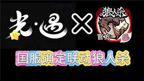 光遇狼人杀联动的物品是什么？