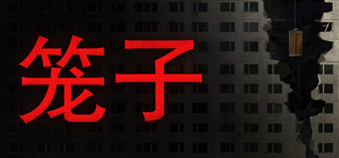 创新合作恐怖游戏《笼子》上架Steam！