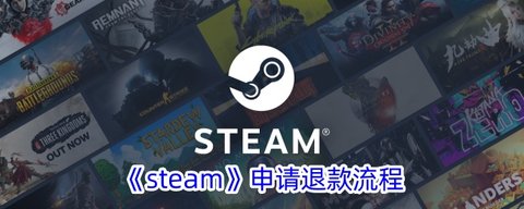 steam游戏怎么退款？