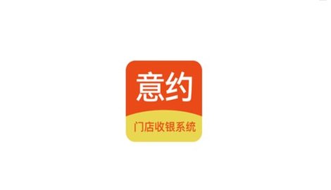 意约智能收银系统安卓版