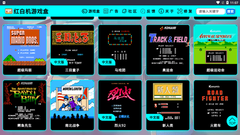 红白机游戏盒APP