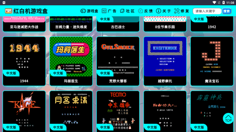 红白机游戏盒APP