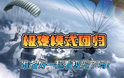 《和平精英》极寒模式怎么玩？