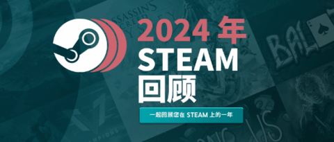 steam2024年度回顾页面上线！