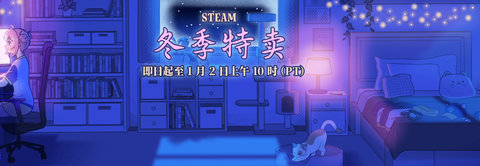 steam冬季特卖游戏促销开启！