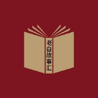老白故事汇安卓版