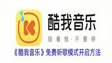 酷我音乐免费听歌模式怎么开启