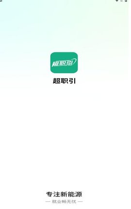 超职引安卓版